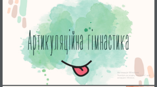 Урок Презентація "Артикуляційна гімнастика".
