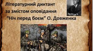  Літературний диктант ( за змістом оповідання "Ніч перед боєм" О. Довженка)