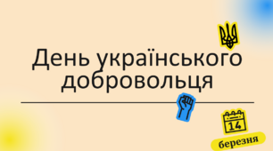 14 березня - День українського добровольця