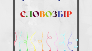 Гра на айфоні "Словозбір"