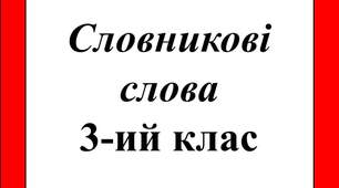 Відео презентація: "Словникові слова у 3-ому класі"