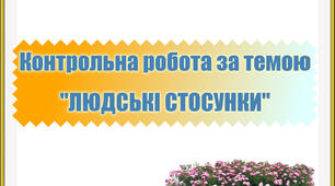 Контрольна робота за темою "Людські стосунки"