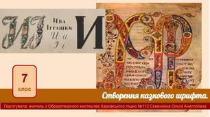 Презентація "Створення казкового шрифта. Буквиця."  7 клас.
