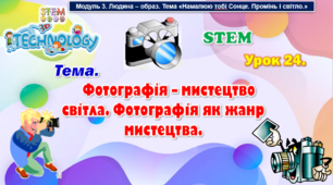 STEM Урок 24. Тема. Фотографія – мистецтво світла. Фотографія як жанр мистецтва. Презентація