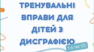 Дисграфія. Комплексний корекційний зошит (1-6 тип ССС)