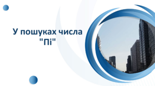 У пошуках числа "Пі"