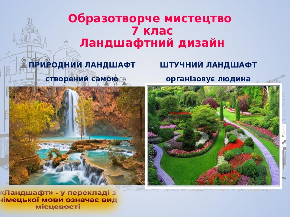 Образотворче мистецтво. Ландшафтний дизайн. 7 клас | Презентація ...