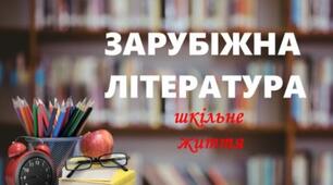 ТИЖДЕНЬ ЗАРУБІЖНОЇ ЛІТЕРАТУРИ
