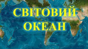Світовий океан