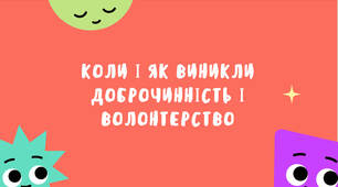 Тема 24.  КОЛИ І ЯК ВИНИКЛИ ДОБРОЧИННІСТЬ І ВОЛОНТЕРСТВО (презентація)