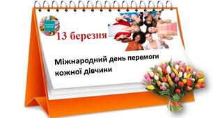 Міжнародний день перемоги кожної дівчини 
