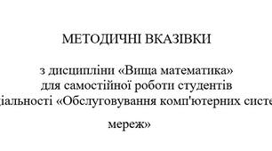 МЕТОДИЧНІ ВКАЗІВКИ  з дисципліни «Вища математика» для самостійної роботи студентів спеціальності «Обслуговування комп'ютерних систем та мереж»