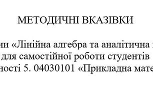МЕТОДИЧНІ ВКАЗІВКИ  з дисципліни «Лінійна алгебра та аналітична геометрія» для самостійної роботи студентів  спеціальності 5. 04030101 «Прикладна математика»
