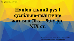 Презентація до уроку "Національний рух і суспільно-політичне життя в 70-х - 90-х рр. ХІХ ст."