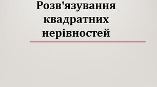Розв'язування квадратних нерівностей. Підготовка до ЗНО