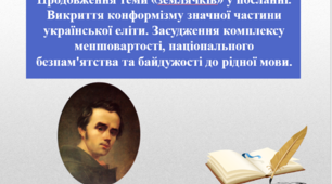 Презентація «І мертвим, і живим, і ненарожденним...» Продовження теми «землячків» у посланні. Викриття конформізму значної частини української еліти. Засудження комплексу меншовартості, національного безпам'ятства та байдужості до рідної мови", 9 клас