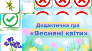 Дидактична гра "Весняні квіти"