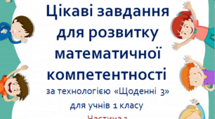 Посібник "Цікаві завдання  для розвитку  математичної компетентності за технологією «Щоденні 3» для учнів 1 класу" НУШ