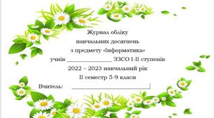 Журнал обліку роботи з календарним плануванням предмету Інформатика