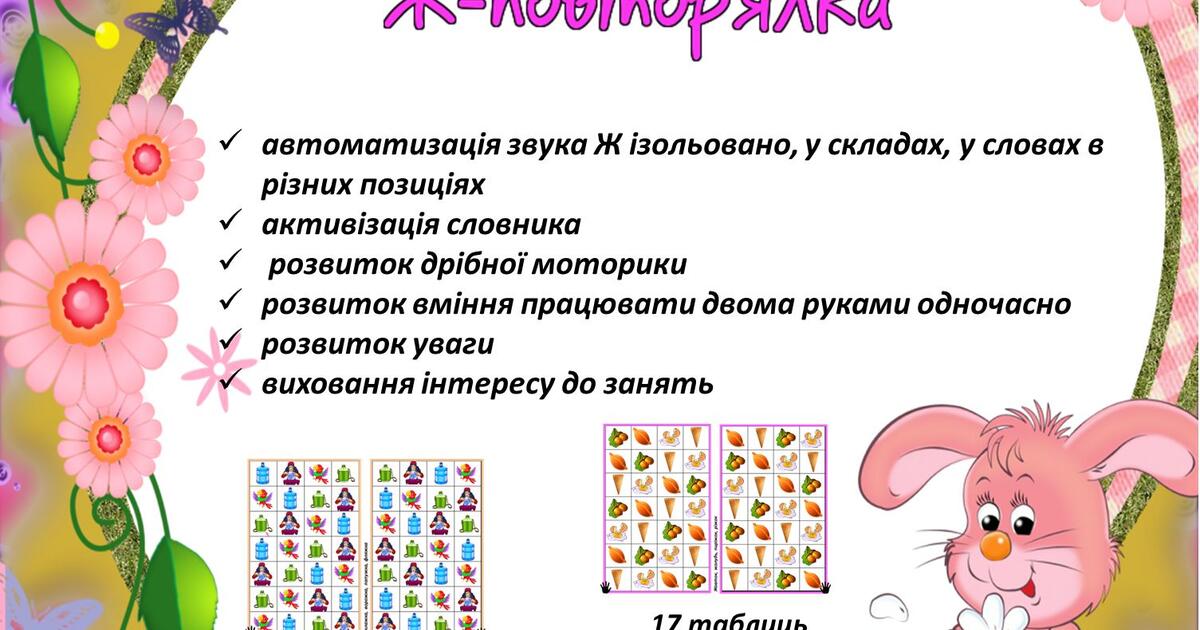 Гра "Ж-повторялка" ( логомоторні таблиці) | Інші методичні матеріали ...