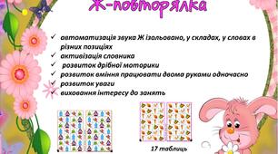 Гра "Ж-повторялка" ( логомоторні таблиці)