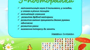 Гра "З-повторялка" ( логомоторні таблиці)