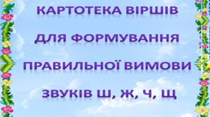 Картотека "Вірші для автоматизації шиплячих звуків"