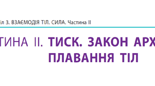 Контрольна робота №4 з теми «Тиск твердих тіл, рідин і газів»_7к