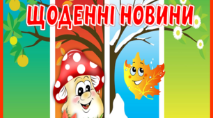 Оформлення куточка "Щоденні новини" Молодша група Осінь