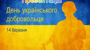 Презентація до Дня українського добровольця