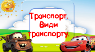 Для чого потрібен транспорт
