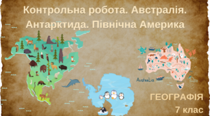 Контрольна робота. 7 клас. Австралія. Антарктида. Північна Америка