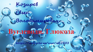 Урок. Презентація. "Вуглеводи. Глюкоза"