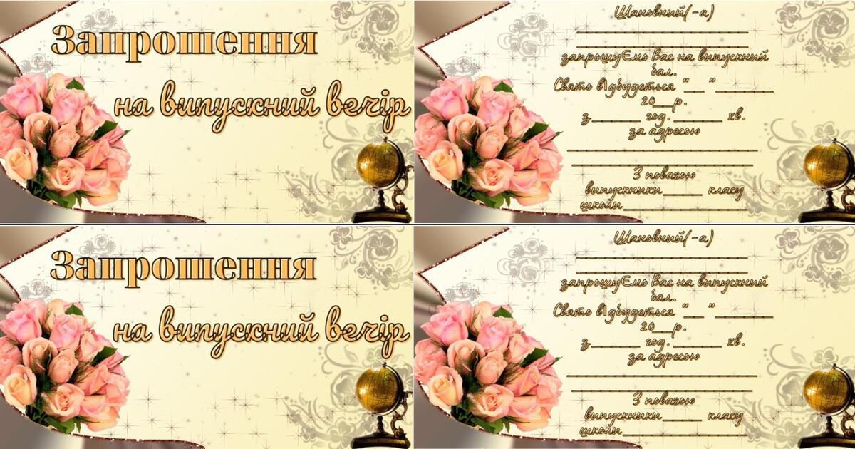 Запрошення на випускний вечір | Інші методичні матеріали. Виховна робота