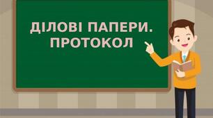 Ділові папери. Протокол