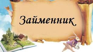 Діагностувальна робота. Займенник