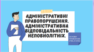 Адміністративні правопорушення. Адміністративна відповідальність неповнолітніх