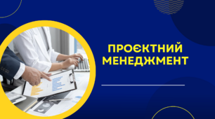 Проєктний менеджмент в соціальному шкільному підприємництві