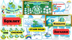 Комплект матеріалів "Всесвітній день води"#День води, Вприви-"Користь води", "Властивості води", "Стани води", Буклет,Плакати, Розтяжка, Емблеми, Загадки