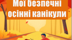 Лепбук. Правила безпечної поведінки під час осінніх канікул