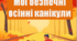 Лепбук. Правила безпечної поведінки під час осінніх канікул