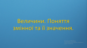 Презентація - Величини. Поняття змінної та її значення.