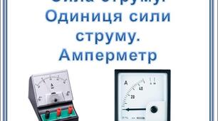 Сила струму. Одиниця сили струму. Амперметр.