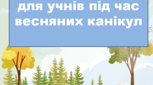 Лепбук. Мої безпечні весняні канікули
