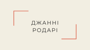 Презентація з теми "Джанні Родарі (1920–1980). «Листівки з видами міст». Біографія автора".