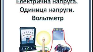 Електрична напруга. Вольтметр