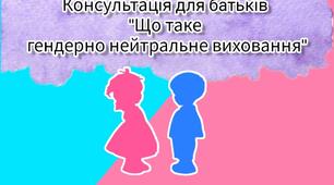 Відео консультація для батьків " Що таке гендерно нейтральне виховання"