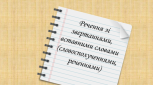 Контрольна робота з теми «Речення зі звертаннями, вставними словами (словосполученнями, реченнями)»
