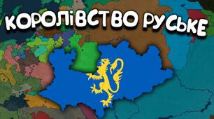 Королівство Руське. Галицько-Волинська держава