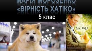 Марія Морозенко " Вірність Хатіко"